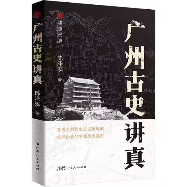 广州古史讲真（广府文库）