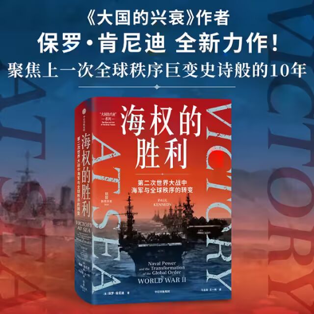 海权的胜利 大国的兴衰作者 保罗·肯尼迪重磅新作 第二次世界大战中海军与全球秩序的转变 附50多幅精美海军水彩画 颇具收藏价值 二战海战 六强格局 美国独霸