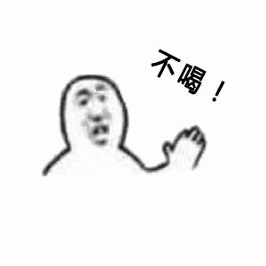 不喝！ 卡通人物表情抗拒摆手，配文“不喝！”的可爱拒绝表情包表情包图片gif动图- 求表情网,斗图从此不求人!