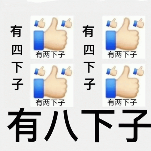 肯定手势有两下子，有四下子，有八下子《超有趣的数学梗图：有四拇指有两下子，组合起来有八下子》表情包图片gif动图- 求表情网,斗图从此不求人!