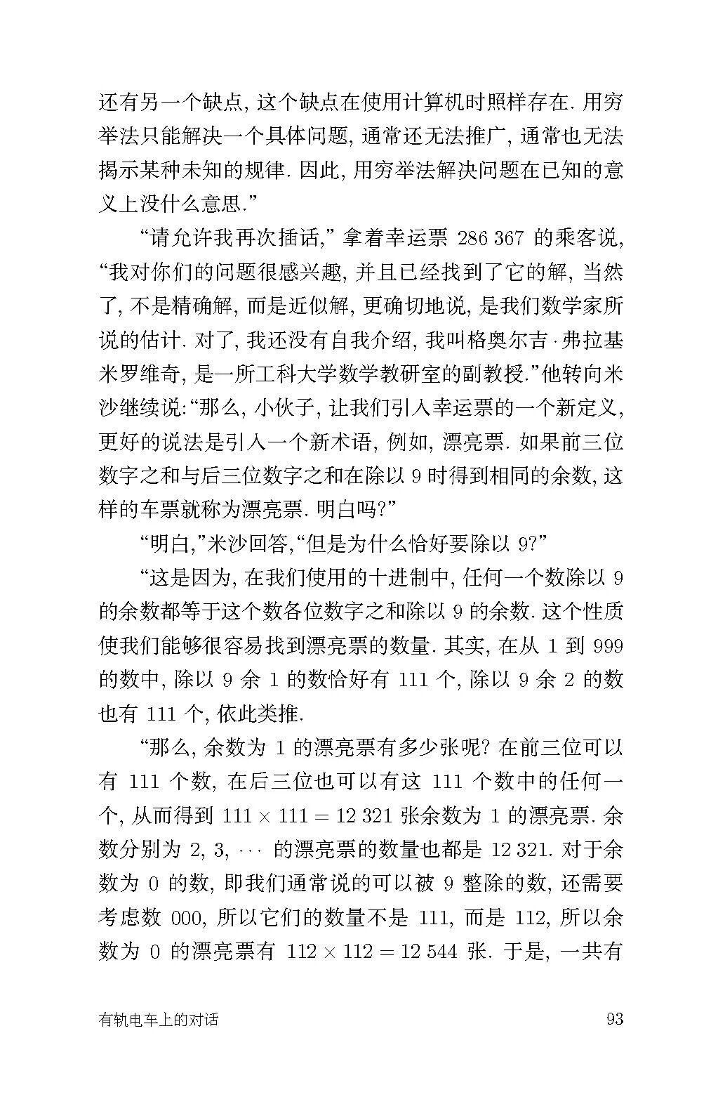 有轨电车上的对话 页面提取自－数理趣谈-最终版_页面_3.jpg