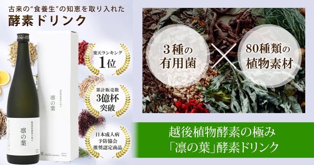 越後植物酵素の極み「凛の葉」酵素ドリンク｜FeriaLabプロモーションページ