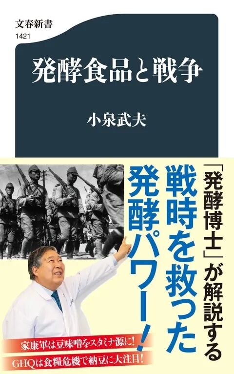 発酵食品と戦争』小泉武夫 | 文春新書