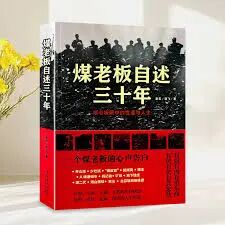 正版絕版珍藏煤老闆自述三十年:煤老闆眼中的世道與人生(正版收藏品)老五,勁飛著文化藝術出版社9787503950179