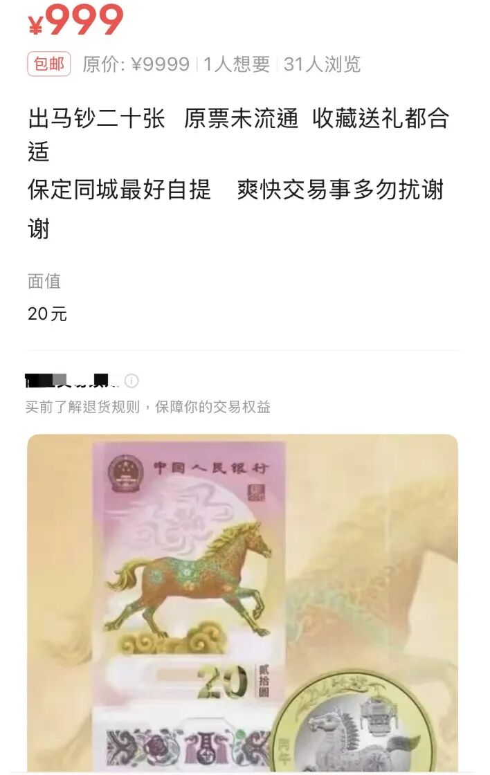 某二手交易平台，马年纪念钞交易界面