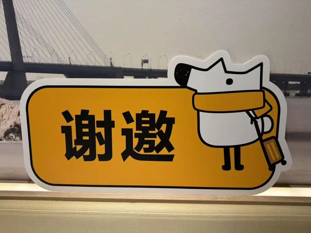 “谢邀”