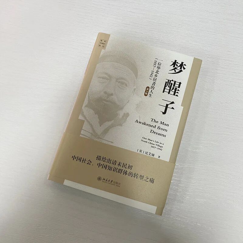 📚揭秘清末民初的知识分子命运：《梦醒子：一位华北乡居者的人生（1857—1942）》震撼上市！-历史人物-淘宝好物网