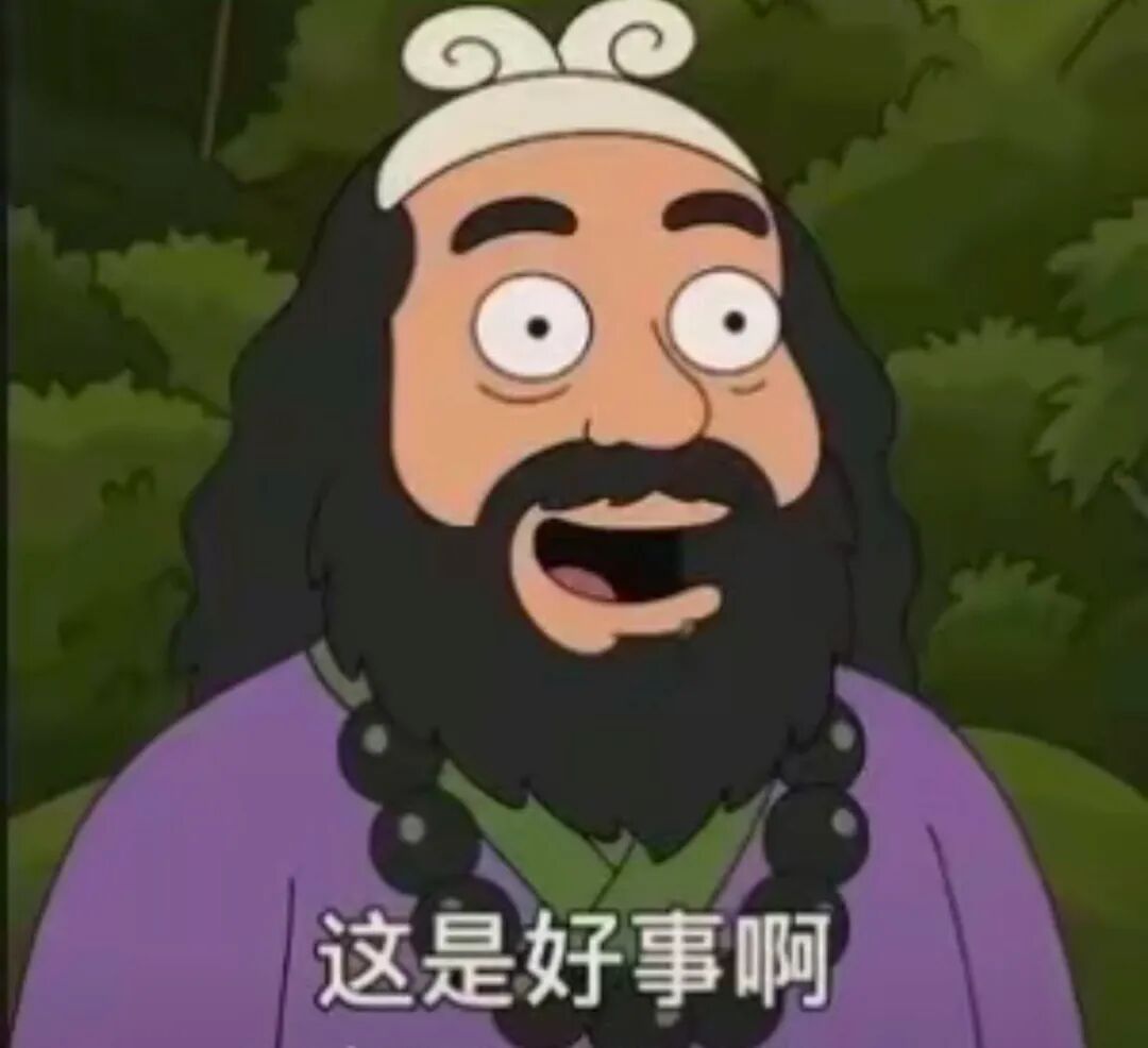 woshishabiiiii 这是好事