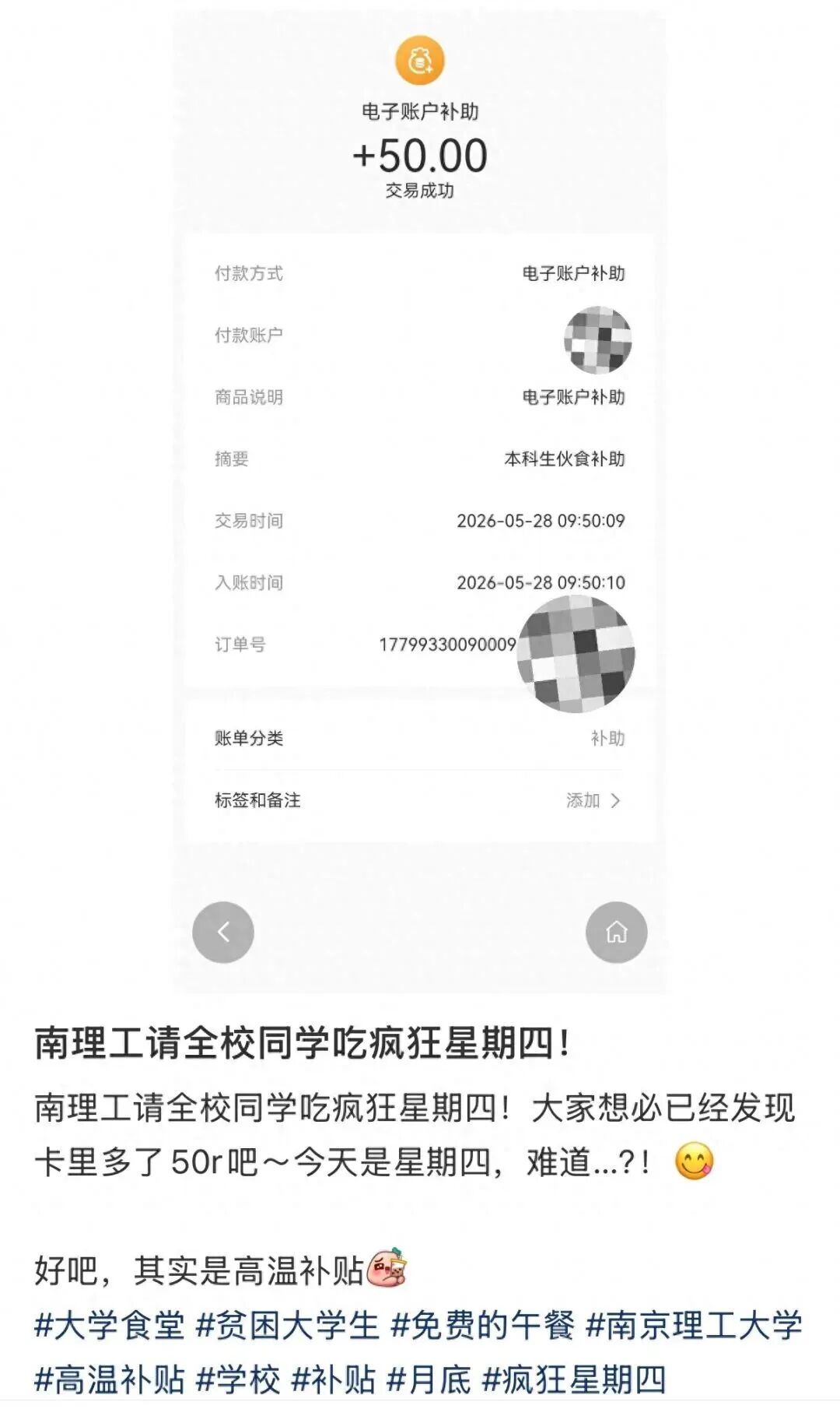 学生晒图称收到了学校发放的50元补助。图/社交平台截图