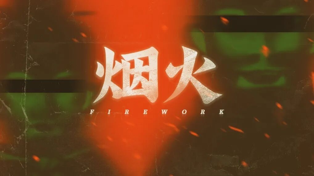 国产恐怖解谜《烟火》试玩版已正式上架Steam- DoNews游戏