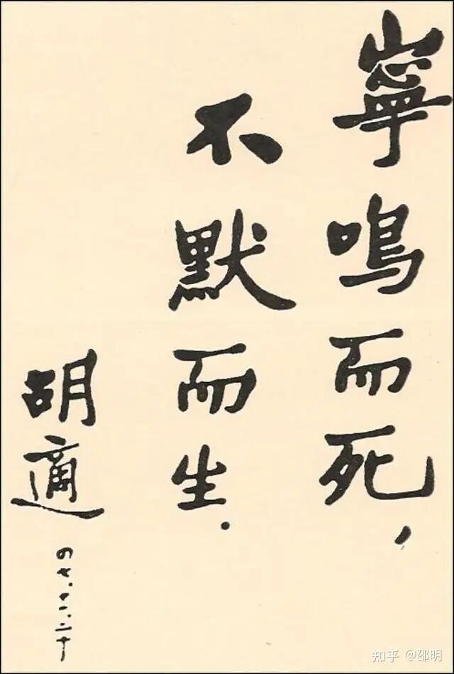 胡适的书法/作者:邵明 - 知乎