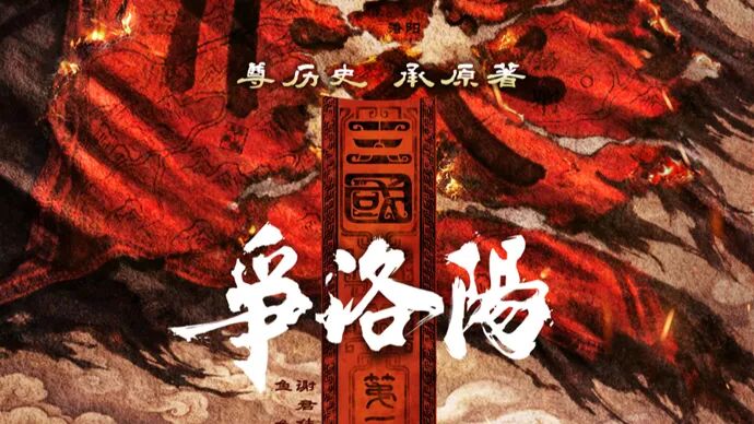 三国第一部：争洛阳》：动画电影闯入“真人赛道”