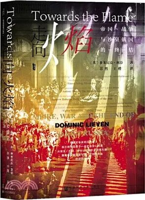 走向火焰：帝國、戰爭與沙皇俄國的終結（簡體書） - 三民網路書店