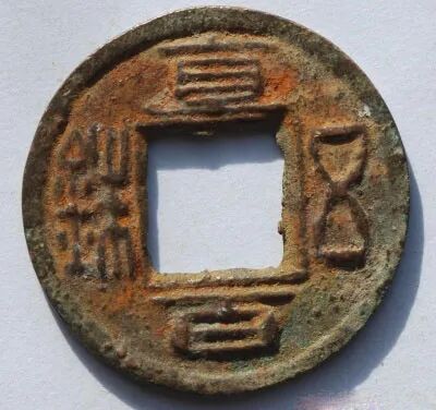 探秘三国时期最早的货币：直百五铢钱- 三国文史- 三国演义电子辞典