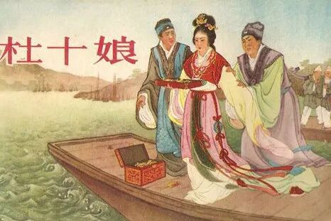 杜十娘怒沉百宝箱，罪魁祸首是男婚女嫁的婚姻观_搜狐网
