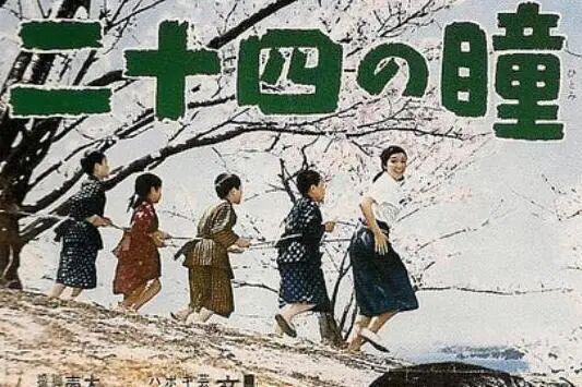 二十四只眼睛(日本1954年木下惠介编导电影)_搜狗百科