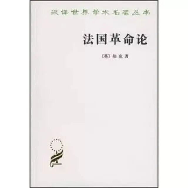柏克《法国革命论》：研究法国大革命的第一手历史文献_搜狐网