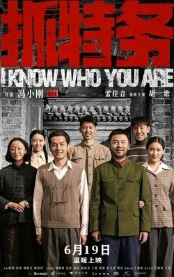 抓特务- 维基百科，自由的百科全书