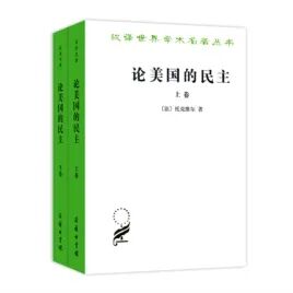 论美国的民主（全二卷）