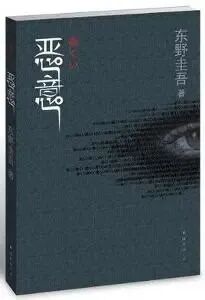 恶意（东野圭吾创作长篇小说） - 搜狗百科