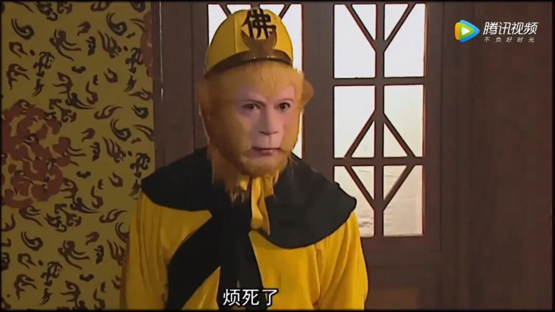 西游记续集16，孙悟空一句：烦死了。这表情，这语气千年难得一见，必须要看看_高清1080P在线观看平台_腾讯视频