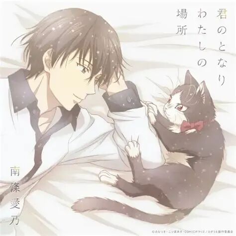 南条爱乃新曲，《同居人是猫》ED 2019年2月6日发售 - 次元小镇