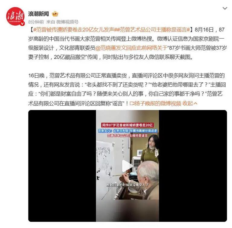 87岁书画大师范曾与37岁娇妻徐萌的婚姻风波，近日在网络上掀起轩然大波。从“20亿藏品被搬空”到“老头失联”，各种传闻层出不穷，甚至惊动了范曾的女儿范晓蕙亲自下场回应。然而，就在舆论持续发酵之际，范曾艺术品有限公司的直播间却照常营业，主播面