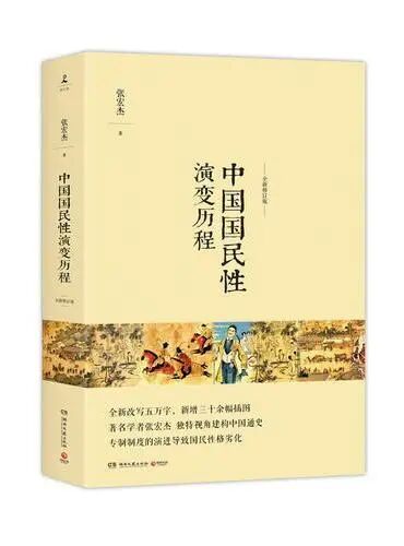 《中国国民性演变历程（全新修订版）》 - 台灣·大書城 - 张宏杰 - 湖南文艺出版社 - megBook Store
