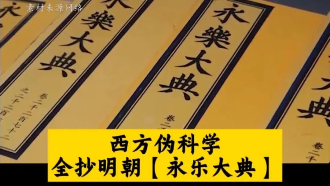 #西方伪历史 #西方伪科学#永乐大典 - YouTube