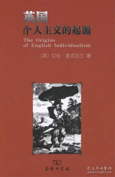 英国个人主义的起源_（英）艾伦·麦克法兰 著,管可稼 译_孔夫子旧书网