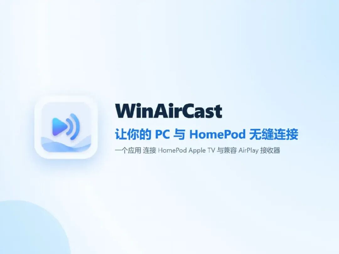 让 Windows 也能无缝连接 HomePod：全新 AirPlay 2 音频串流工具 WinAirCast