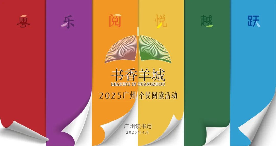 书香羊城2025广州全民阅读活动0329定-rgb_画板 1.jpg