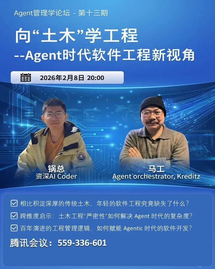 向土木学工程——Agent管理学论坛第13期