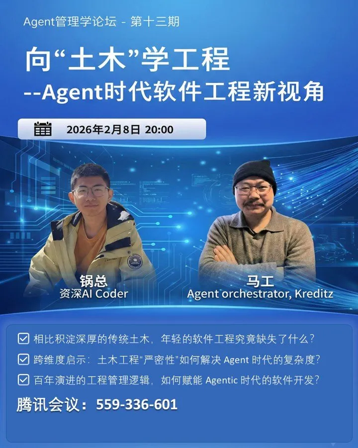向土木学工程——Agent管理学论坛第13期