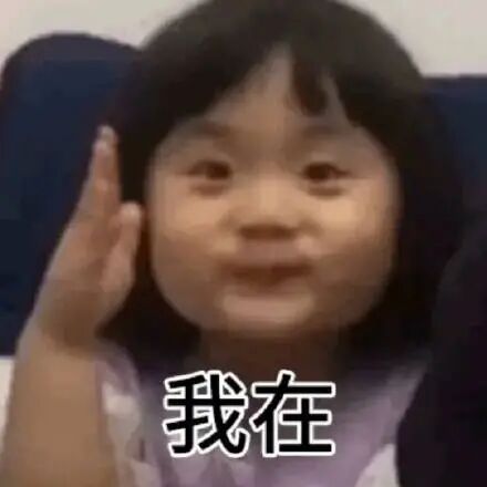 萌娃蜜糖举手表情包