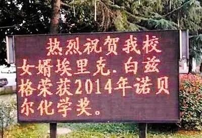 热烈祝贺我校女婿得了诺贝尔化学奖”|校方|学生_凤凰资讯
