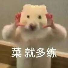 表情包【菜就多练】 - 高清图片，堆糖，美图壁纸兴趣社区