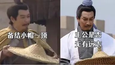 主公是否无远志，结小帽聊以消遣。_哔哩哔哩_bilibili