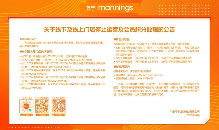 万宁门店停止运营公告