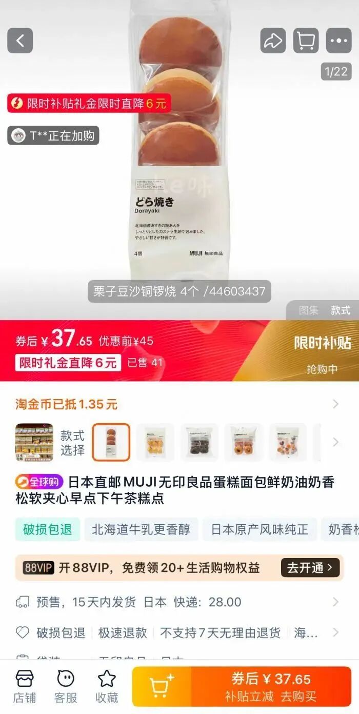 淘宝平台销售的无印良品铜锣烧
