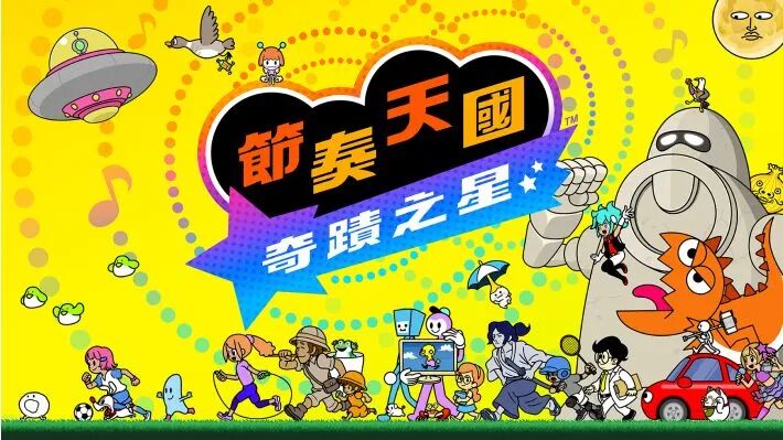 節奏天國 奇蹟之星