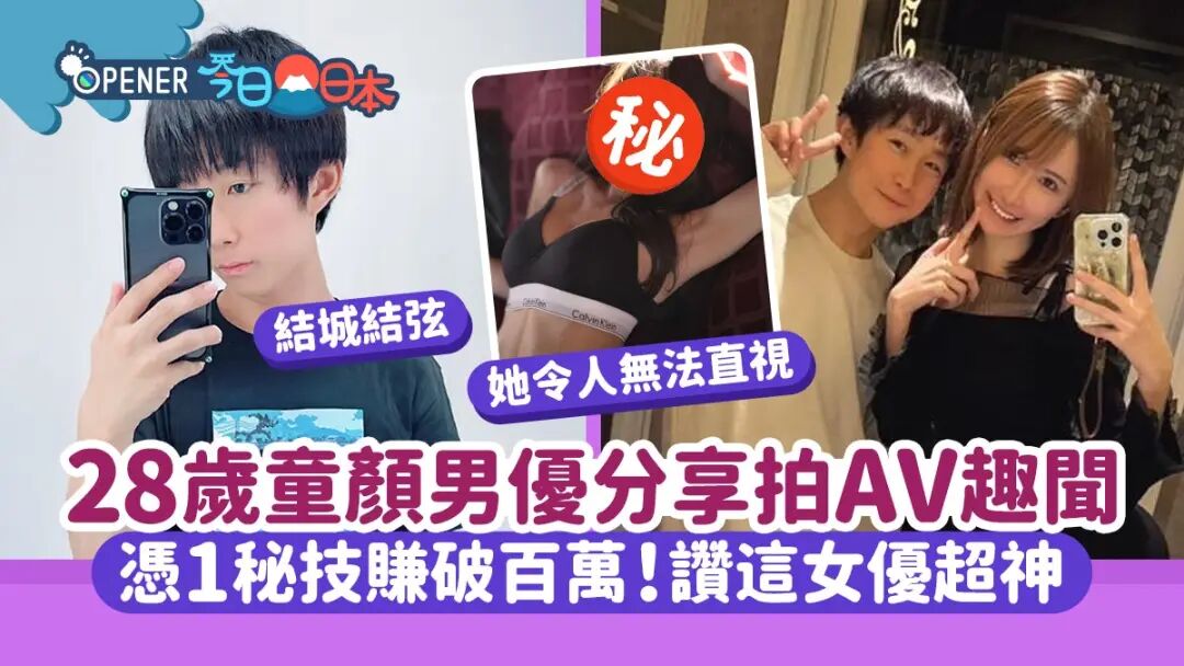 28歲童顏男優分享拍AV趣聞 憑一秘技爽賺百萬！讚這女優演技超神