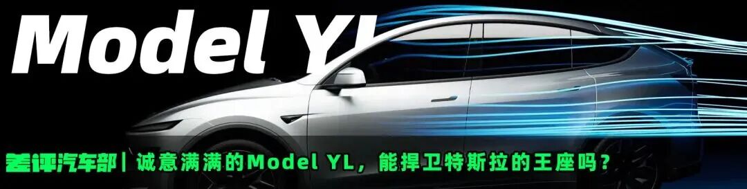 诚意满满的 Model YL，能捍卫特斯拉的王座吗？