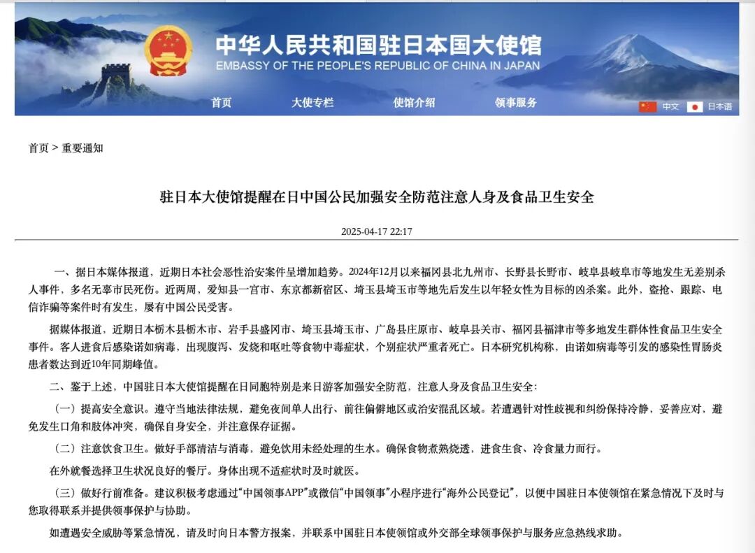 Screenshot of the Chinese Embassy in Japan