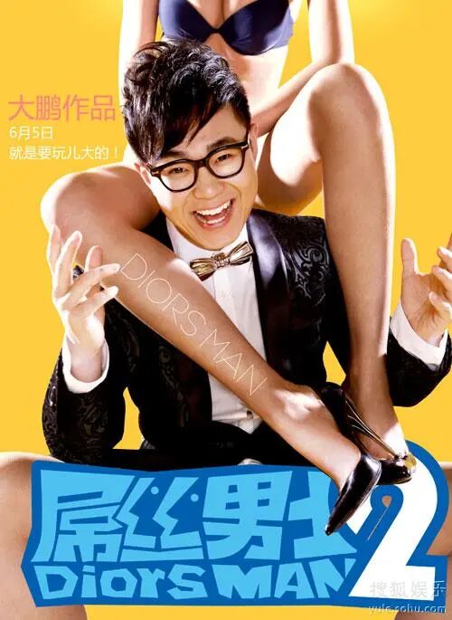 屌丝男士》第二季6月5日上线养眼版海报曝光-搜狐娱乐!!!