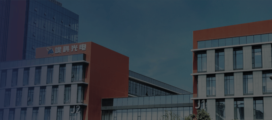 埃科光电（股票代码：688610）-合肥埃科光电科技股份有限公司