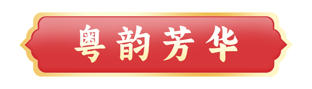 粤韵芳华.png