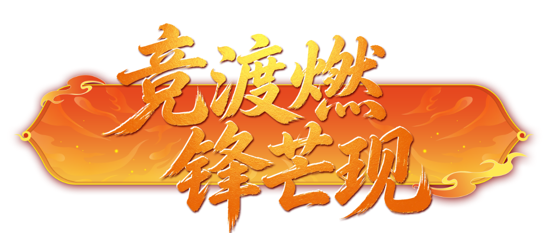 竞渡燃-锋芒现.png
