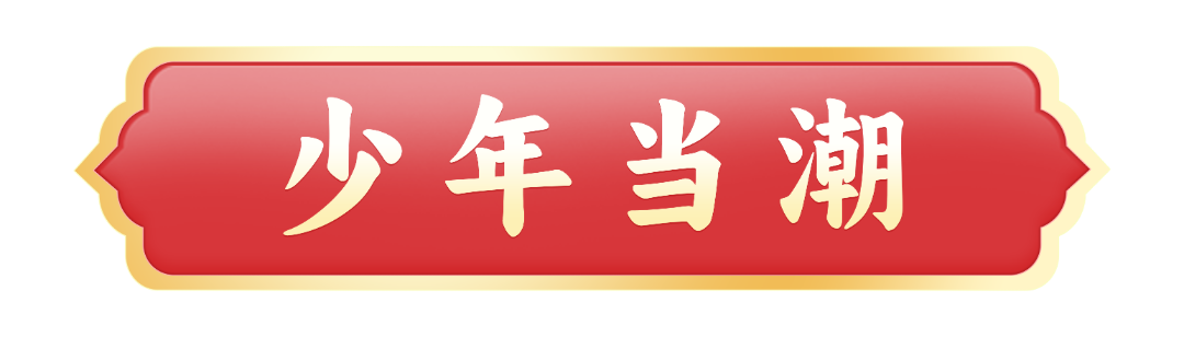 少年当潮.png