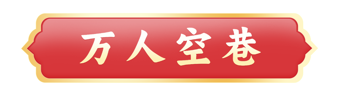 万人空巷.png